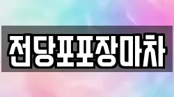 전당포포장마차