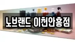 노브랜드 이천안흥점