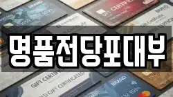 명품전당포대부