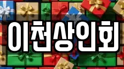 이천상인회