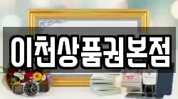 이천상품권본점