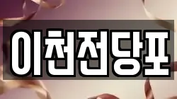 이천전당포