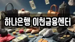 하나은행 이천금융센터