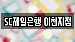 SC제일은행 이천지점