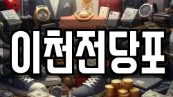 이천전당포