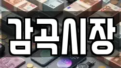 감곡시장