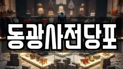 경기 이천시 장호원읍 전당포, 상품권판매, 상품권매매, 환전