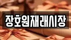 장호원재래시장