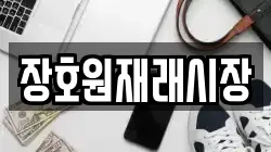장호원재래시장