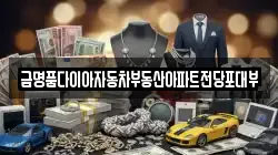 금명품다이아자동차부동산아파트전당포대부