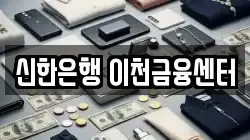 신한은행 이천금융센터