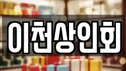 이천상인회
