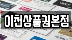 이천상품권본점