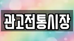 관고전통시장