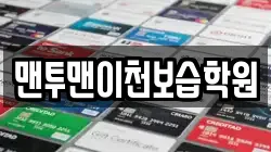 맨투맨이천보습학원