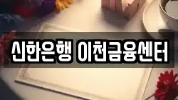 신한은행 이천금융센터