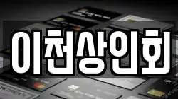 이천상인회