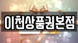 이천상품권본점
