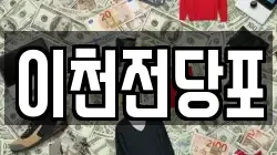 경기 이천시 증일동 전당포, 상품권판매, 상품권매매, 환전