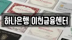 하나은행 이천금융센터