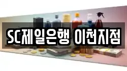 SC제일은행 이천지점