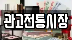 관고전통시장