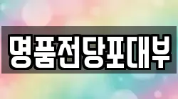 명품전당포대부