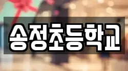 송정초등학교
