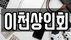 이천상인회