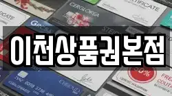 이천상품권본점