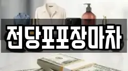 전당포포장마차