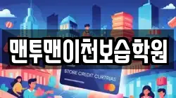 맨투맨이천보습학원