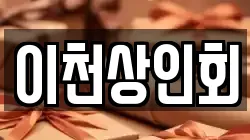 이천상인회