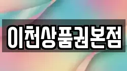 이천상품권본점