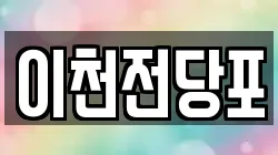 이천전당포