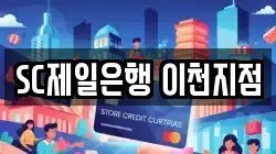 SC제일은행 이천지점