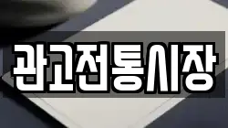 관고전통시장