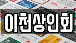 이천상인회