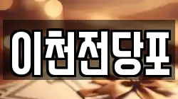 이천전당포