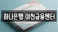 하나은행 이천금융센터