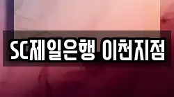 SC제일은행 이천지점