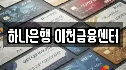 하나은행 이천금융센터
