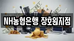 NH농협은행 장호원지점