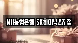 NH농협은행 SK하이닉스지점