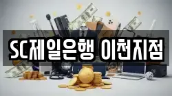 SC제일은행 이천지점