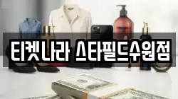 티켓나라 스타필드수원점