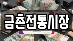 경기 파주시 검산동 전당포, 상품권판매, 상품권매매, 환전