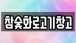 참숯화로고기창고