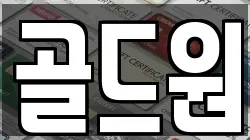 골드원