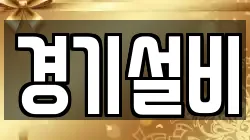 경기설비